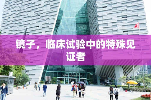 镜子，临床试验中的特殊见证者