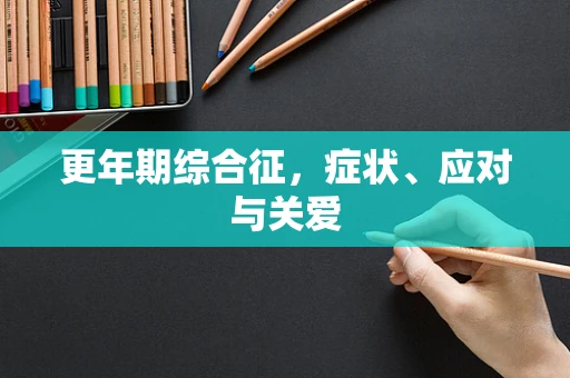 更年期综合征，症状、应对与关爱