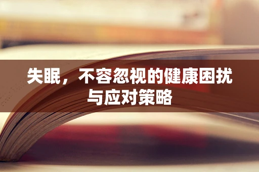 失眠，不容忽视的健康困扰与应对策略