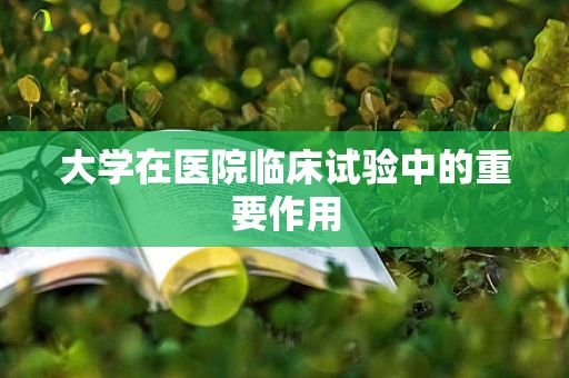 大学在医院临床试验中的重要作用