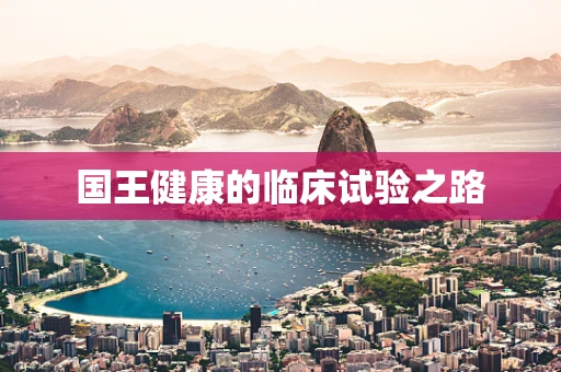 国王健康的临床试验之路