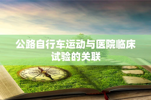 公路自行车运动与医院临床试验的关联