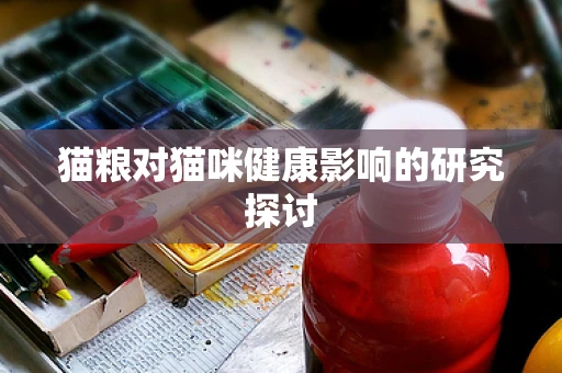 猫粮对猫咪健康影响的研究探讨