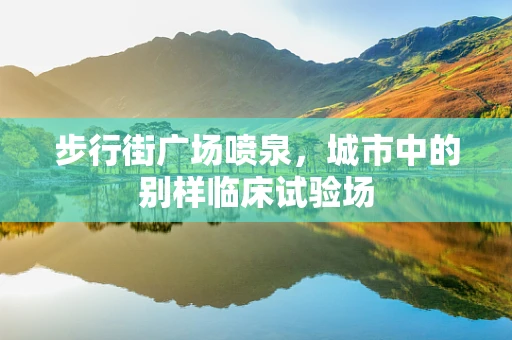 步行街广场喷泉，城市中的别样临床试验场