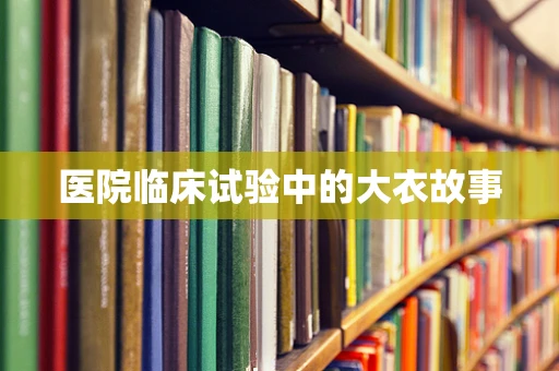 医院临床试验中的大衣故事