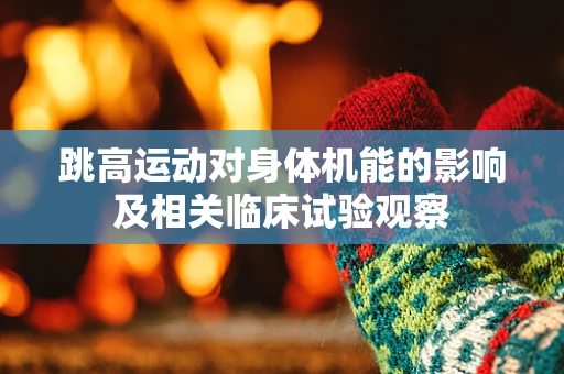 跳高运动对身体机能的影响及相关临床试验观察