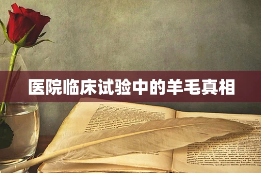 医院临床试验中的羊毛真相