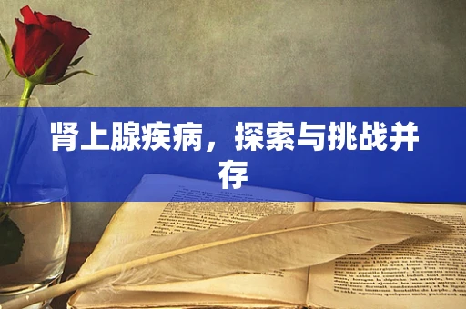 肾上腺疾病，探索与挑战并存