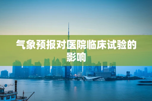 气象预报对医院临床试验的影响