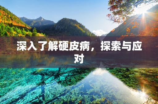深入了解硬皮病，探索与应对