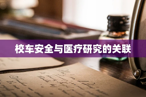 校车安全与医疗研究的关联