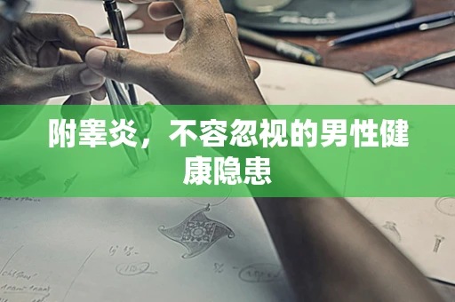 附睾炎，不容忽视的男性健康隐患