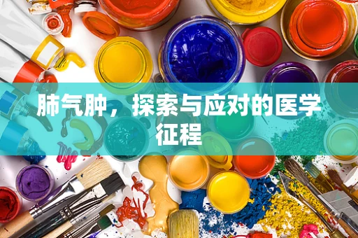 肺气肿，探索与应对的医学征程