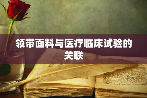 领带面料与医疗临床试验的关联