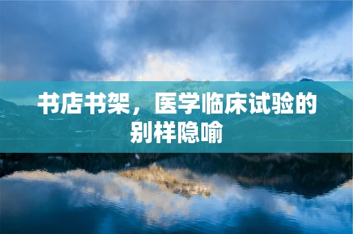 书店书架，医学临床试验的别样隐喻