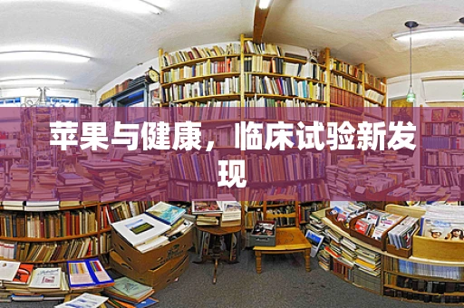 苹果与健康，临床试验新发现