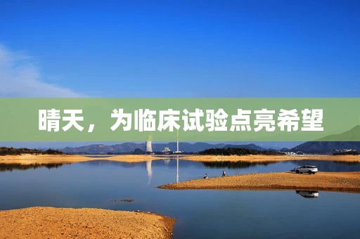 晴天，为临床试验点亮希望