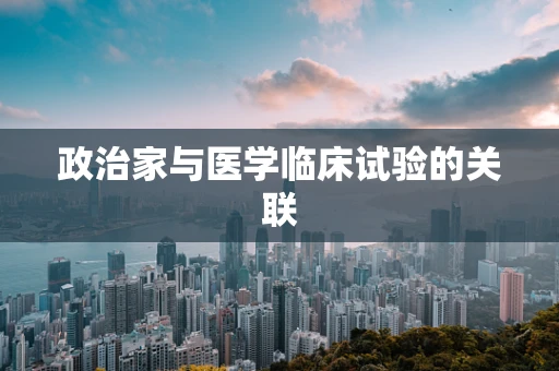 政治家与医学临床试验的关联