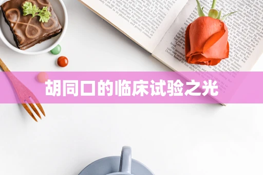 胡同口的临床试验之光