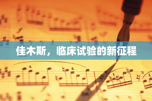 佳木斯，临床试验的新征程