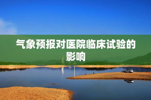气象预报对医院临床试验的影响