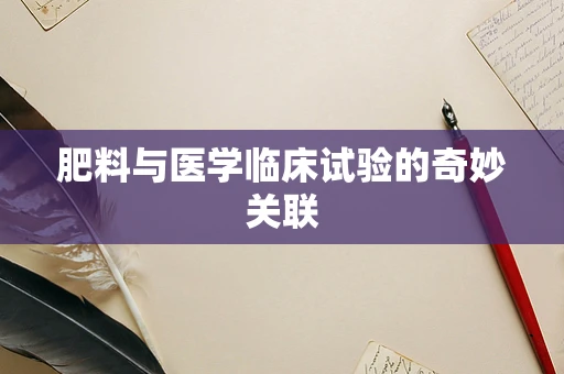 肥料与医学临床试验的奇妙关联