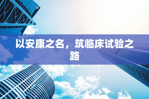 以安康之名，筑临床试验之路