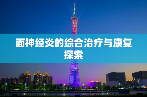 面神经炎的综合治疗与康复探索