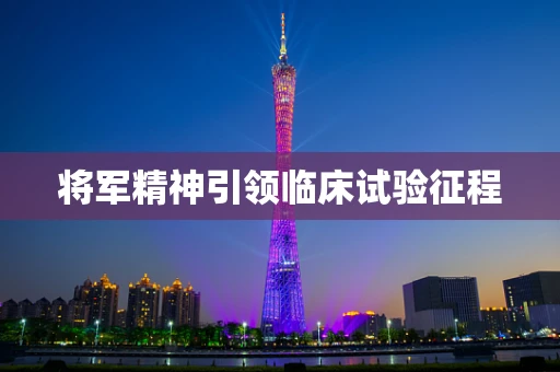 将军精神引领临床试验征程