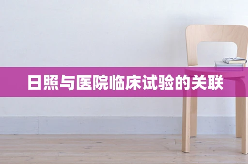 日照与医院临床试验的关联