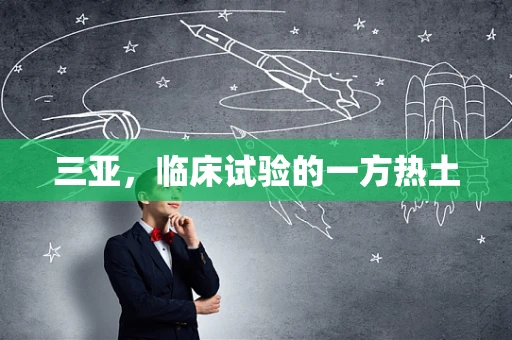 三亚，临床试验的一方热土