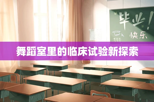 舞蹈室里的临床试验新探索
