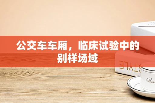 公交车车厢，临床试验中的别样场域