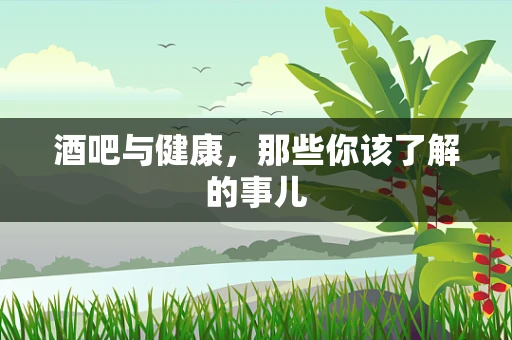 酒吧与健康，那些你该了解的事儿