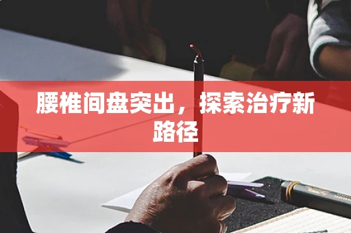 腰椎间盘突出，探索治疗新路径