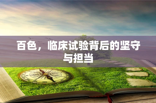 百色，临床试验背后的坚守与担当