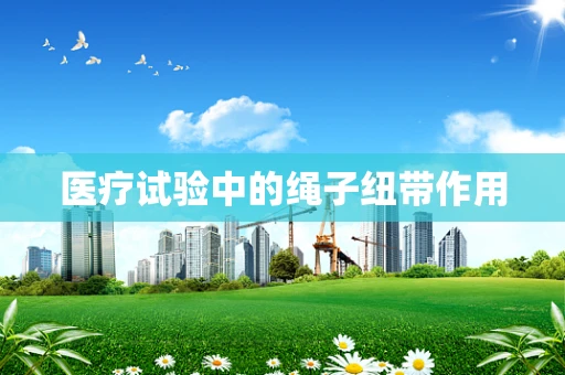 医疗试验中的绳子纽带作用