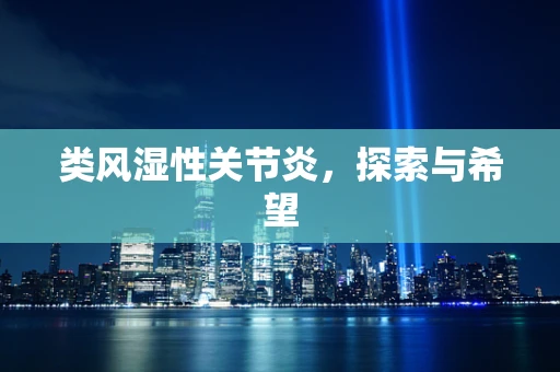 类风湿性关节炎，探索与希望
