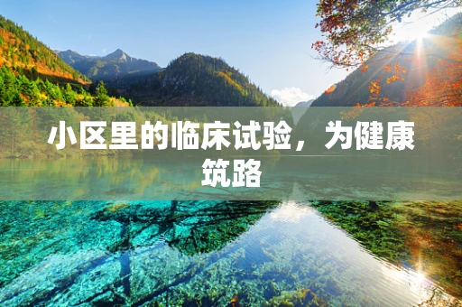 小区里的临床试验，为健康筑路