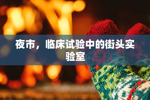 夜市，临床试验中的街头实验室
