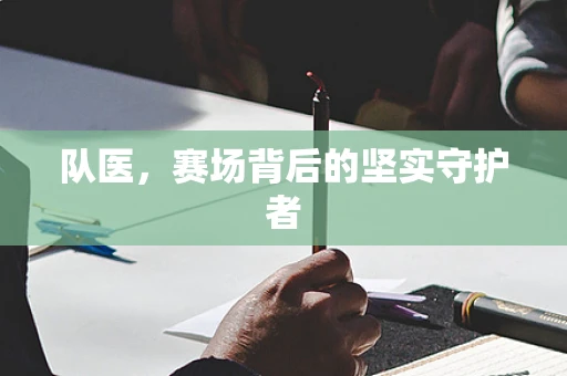 队医，赛场背后的坚实守护者