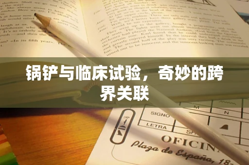 锅铲与临床试验，奇妙的跨界关联