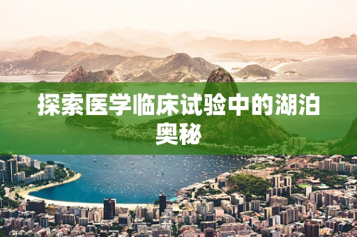 探索医学临床试验中的湖泊奥秘