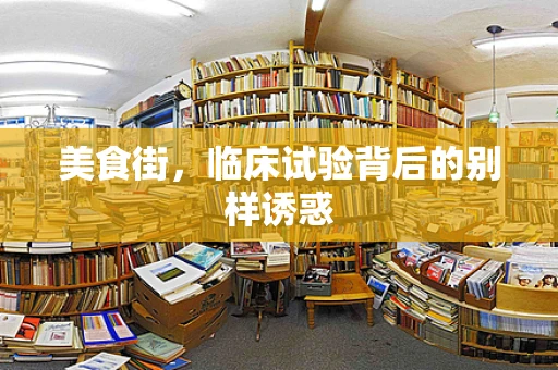 美食街，临床试验背后的别样诱惑