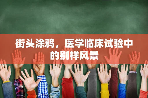 街头涂鸦，医学临床试验中的别样风景