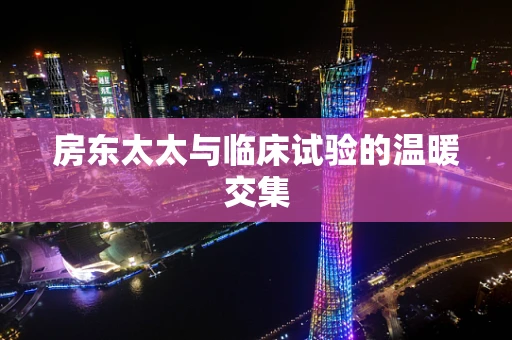 房东太太与临床试验的温暖交集