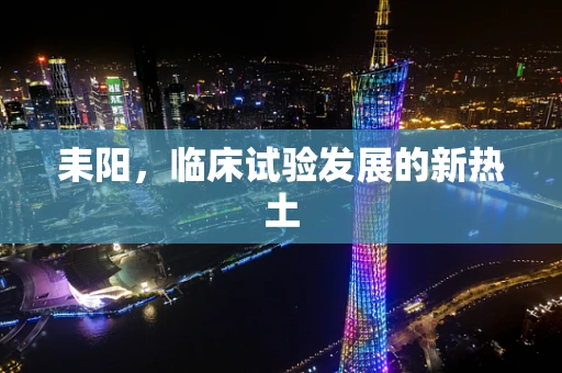 耒阳，临床试验发展的新热土