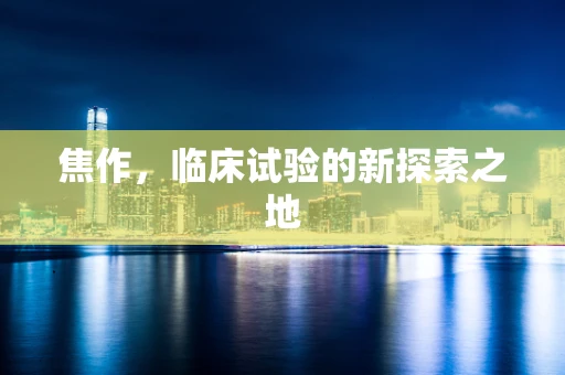 焦作，临床试验的新探索之地