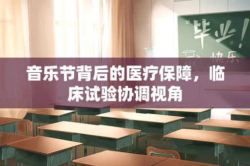 音乐节背后的医疗保障，临床试验协调视角
