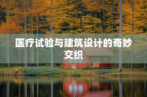 医疗试验与建筑设计的奇妙交织